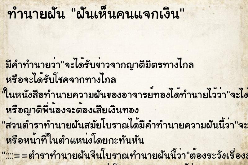 ทำนายฝัน ฝันเห็นคนแจกเงิน ตำราโบราณ แม่นที่สุดในโลก