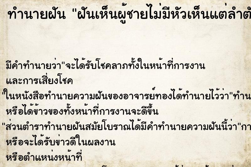 ทำนายฝัน ฝันเห็นผู้ชายไม่มีหัวเห็นแต่ลำตัว ทำนายฝัน ฝันเห็นผู้ชายไม่มีหัวเห็นแต่ลำตัว