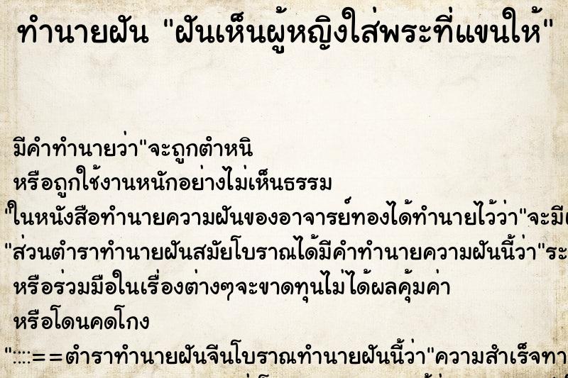 ทำนายฝันฝันเห็นผู้หญิงใส่พระที่แขนให้ ทำนายฝันทำนายฝันฝันเห็นผู้หญิงใส่พระที่แขนให้