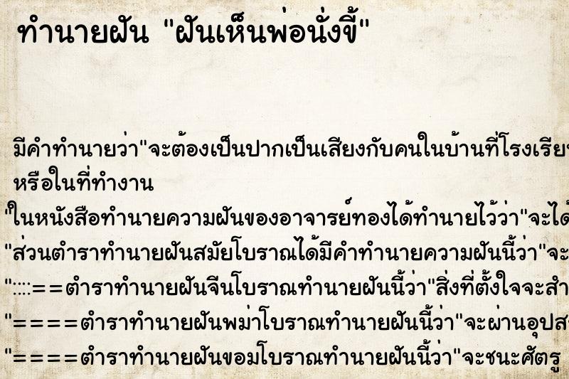 ทำนายฝัน ฝันเห็นพ่อนั่งขี้ ตำราโบราณ แม่นที่สุดในโลก