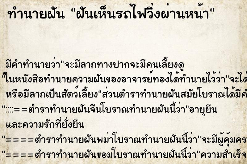 ทำนายฝัน ฝันเห็นรถไฟวิ่งผ่านหน้า