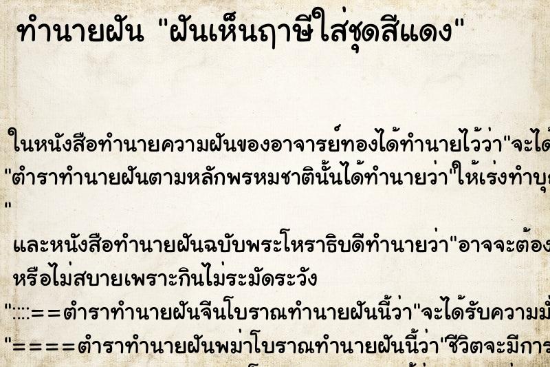 ทำนายฝันฝันเห็นฤาษีใส่ชุดสีแดง ทำนายฝันทำนายฝันฝันเห็นฤาษีใส่ชุดสีแดง