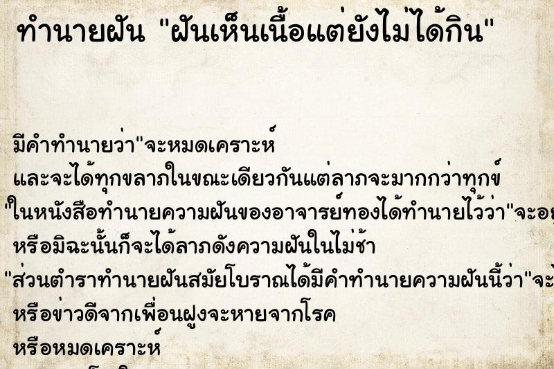 ทำนายฝัน ฝันเห็นเนื้อแต่ยังไม่ได้กิน ทำนายฝัน ฝันเห็นเนื้อแต่ยังไม่ได้กิน