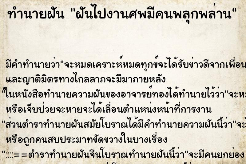 ทำนายฝัน ฝันไปงานศพมีคนพลุกพล่าน ทำนายฝัน ฝันไปงานศพมีคนพลุกพล่าน