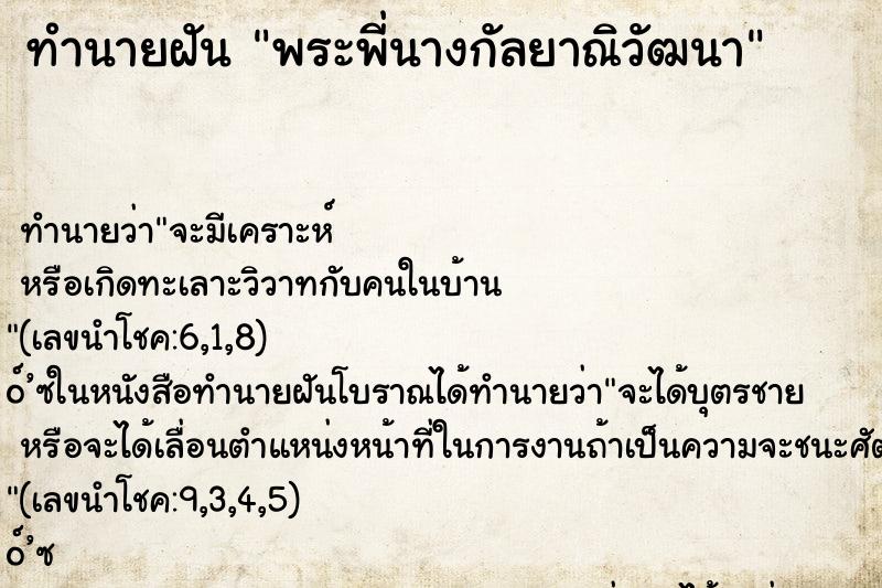 ทำนายฝัน พระพี่นางกัลยาณิวัฒนา ตำราโบราณ แม่นที่สุดในโลก