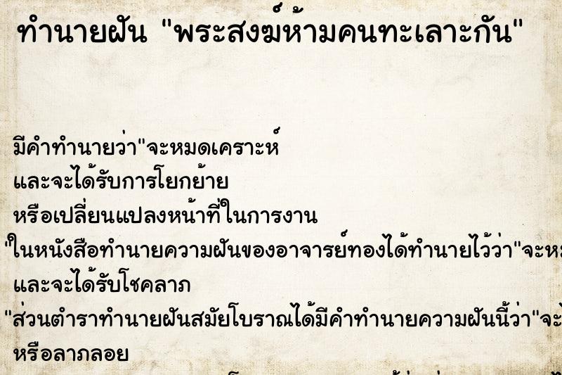 ทำนายฝันทำนายฝันพระสงฆ์ห้ามคนทะเลาะกัน