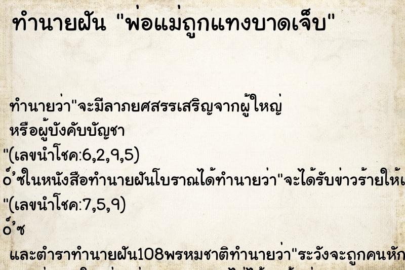 ทำนายฝันพ่อแม่ถูกแทงบาดเจ็บ ทำนายฝันทำนายฝันพ่อแม่ถูกแทงบาดเจ็บ