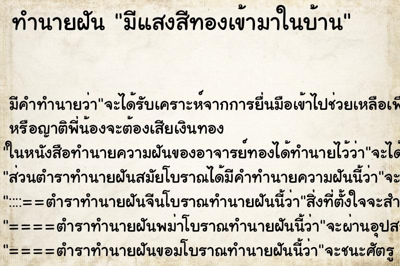 ทำนายฝัน มีแสงสีทองเข้ามาในบ้าน ทำนายฝัน มีแสงสีทองเข้ามาในบ้าน