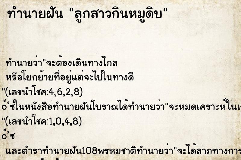ทำนายฝัน ลูกสาวกินหมูดิบ ทำนายฝัน ลูกสาวกินหมูดิบ