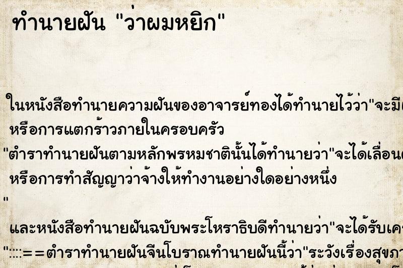 ทำนายฝัน ว่าผมหยิก