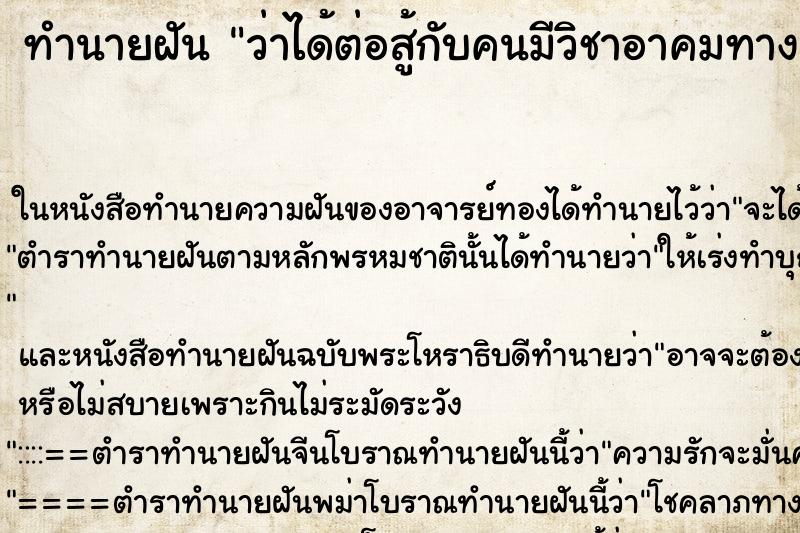 ทำนายฝัน ว่าได้ต่อสู้กับคนมีวิชาอาคมทางเว้ดมน ทำนายฝัน ว่าได้ต่อสู้กับคนมีวิชาอาคมทางเว้ดมน