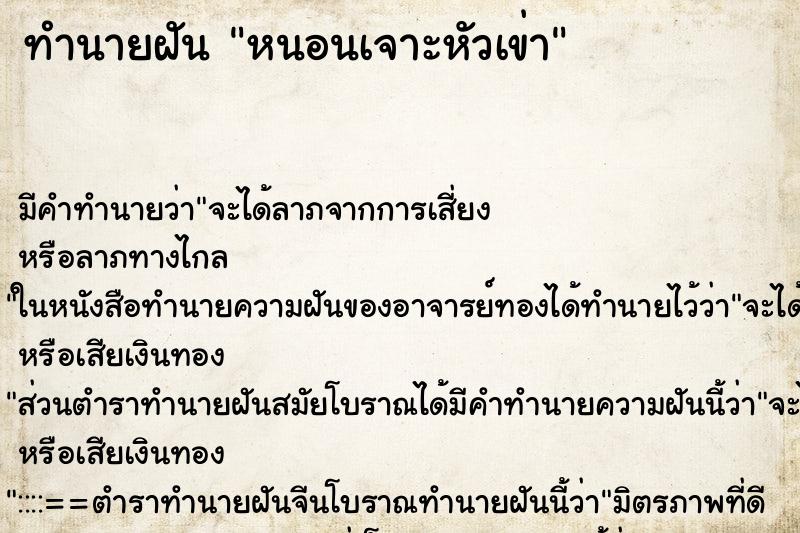 ทำนายฝัน หนอนเจาะหัวเข่า ตำราโบราณ แม่นที่สุดในโลก