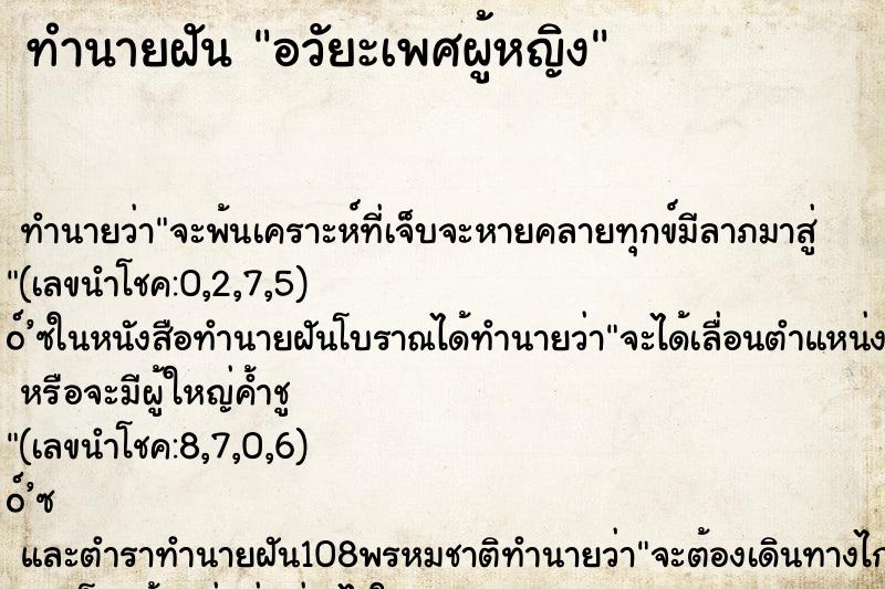 ทำนายฝัน อวัยะเพศผู้หญิง ทำนายฝัน อวัยะเพศผู้หญิง