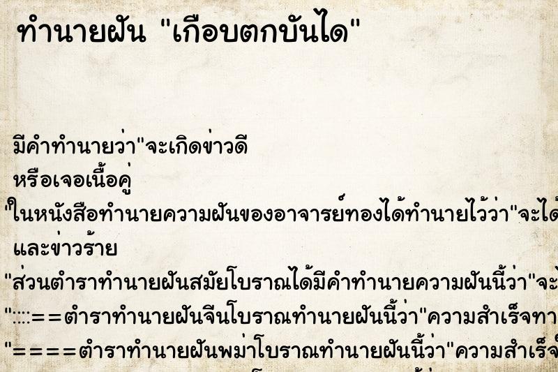 ทำนายฝัน เกือบตกบันได ทำนายฝัน เกือบตกบันได