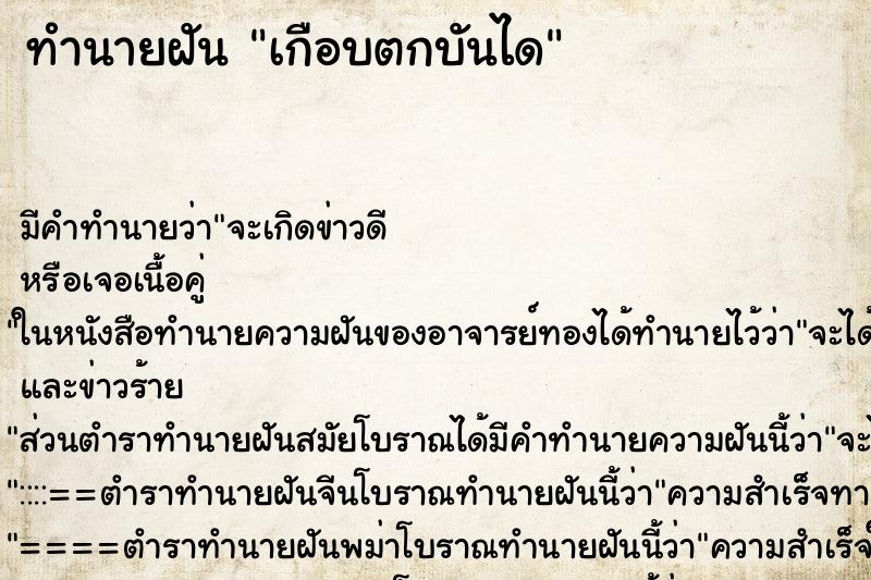 ทำนายฝัน เกือบตกบันได ตำราโบราณ แม่นที่สุดในโลก