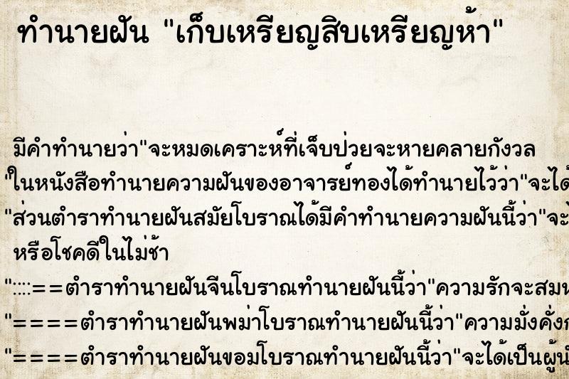 ทำนายฝันเก็บเหรียญสิบเหรียญห้า ทำนายฝันทำนายฝันเก็บเหรียญสิบเหรียญห้า