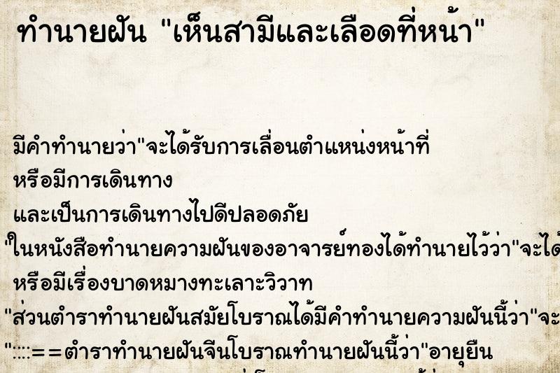 ทำนายฝันเห็นสามีและเลือดที่หน้า ทำนายฝันทำนายฝันเห็นสามีและเลือดที่หน้า
