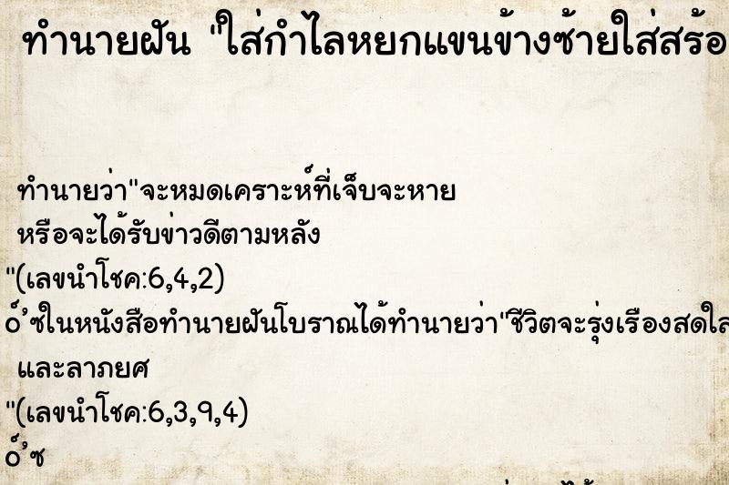 ทำนายฝัน ใส่กำไลหยกแขนข้างซ้ายใส่สร้อยมีจี้หยก