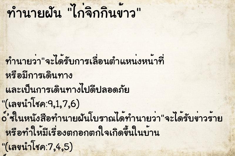 ทำนายฝัน ไก่จิกกินข้าว ทำนายฝัน ไก่จิกกินข้าว