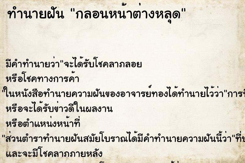 ทำนายฝันทำนายฝันกลอนหน้าต่างหลุด