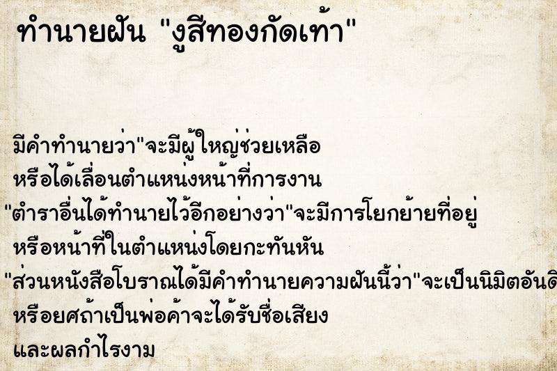 ทำนายฝัน งูสีทองกัดเท้า ทำนายฝัน งูสีทองกัดเท้า