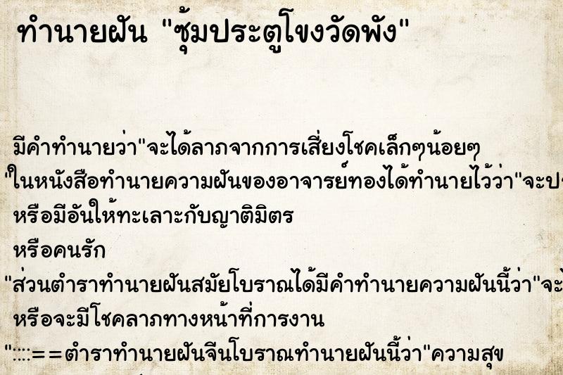 ทำนายฝัน ซุ้มประตูโขงวัดพัง ทำนายฝัน ซุ้มประตูโขงวัดพัง