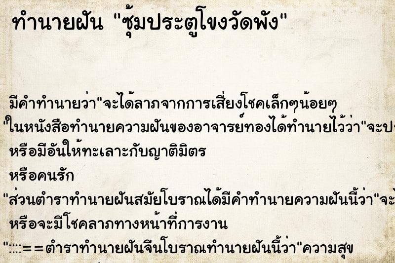 ทำนายฝัน ซุ้มประตูโขงวัดพัง ตำราโบราณ แม่นที่สุดในโลก