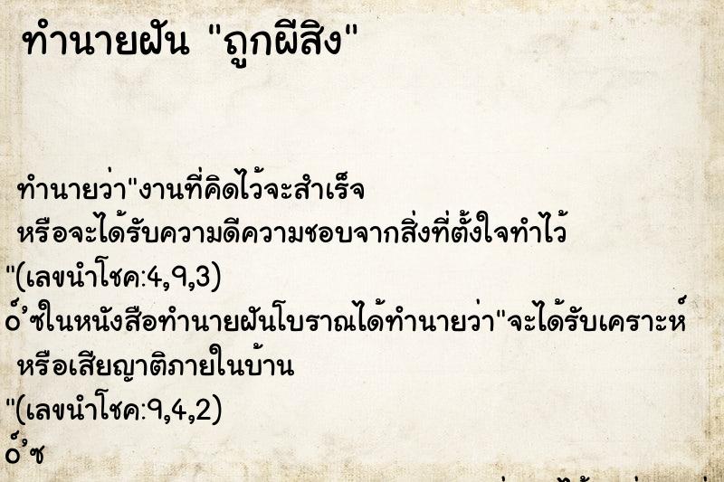 ทำนายฝันถูกผีสิง ทำนายฝันทำนายฝันถูกผีสิง