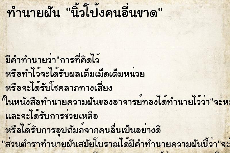 ทำนายฝัน นิ้วโป้งคนอื่นขาด ทำนายฝัน นิ้วโป้งคนอื่นขาด