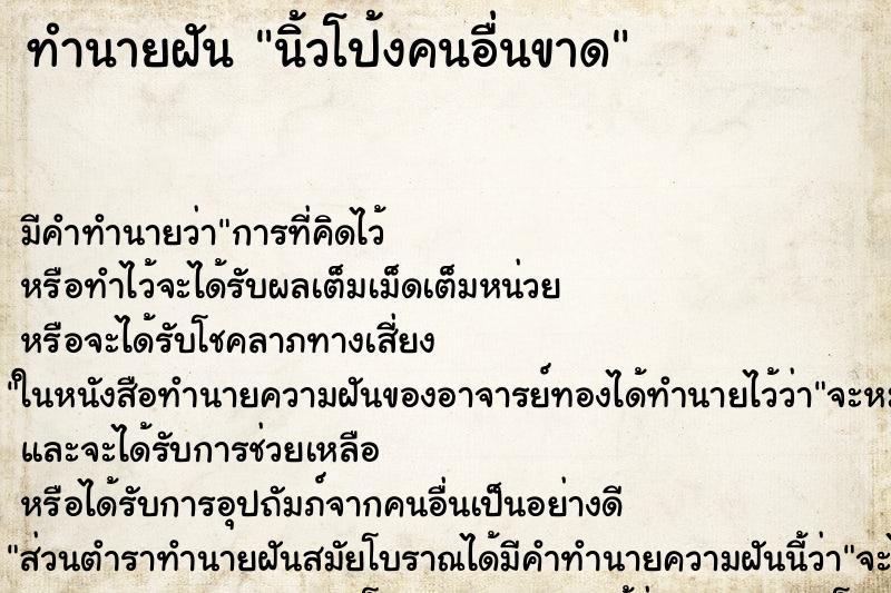 ทำนายฝัน นิ้วโป้งคนอื่นขาด ตำราโบราณ แม่นที่สุดในโลก