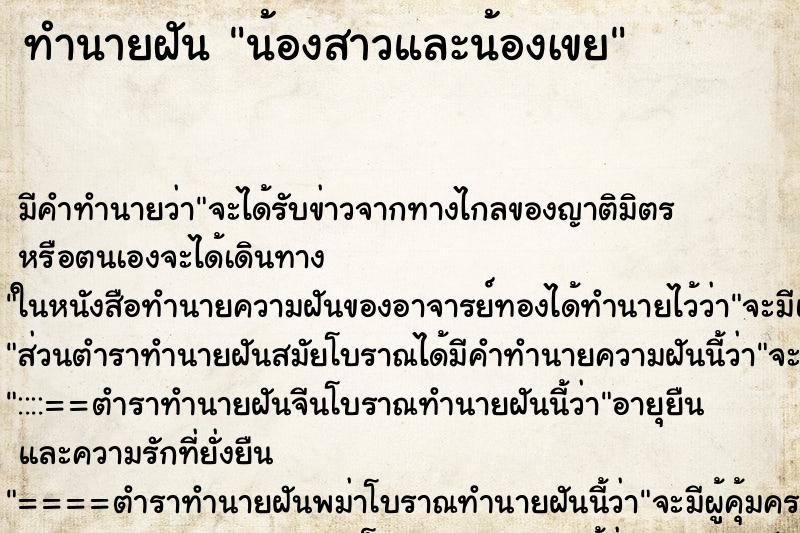 ทำนายฝัน น้องสาวและน้องเขย ทำนายฝัน น้องสาวและน้องเขย