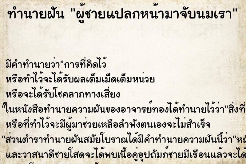 ทำนายฝัน ผู้ชายแปลกหน้ามาจับนมเรา ทำนายฝัน ผู้ชายแปลกหน้ามาจับนมเรา