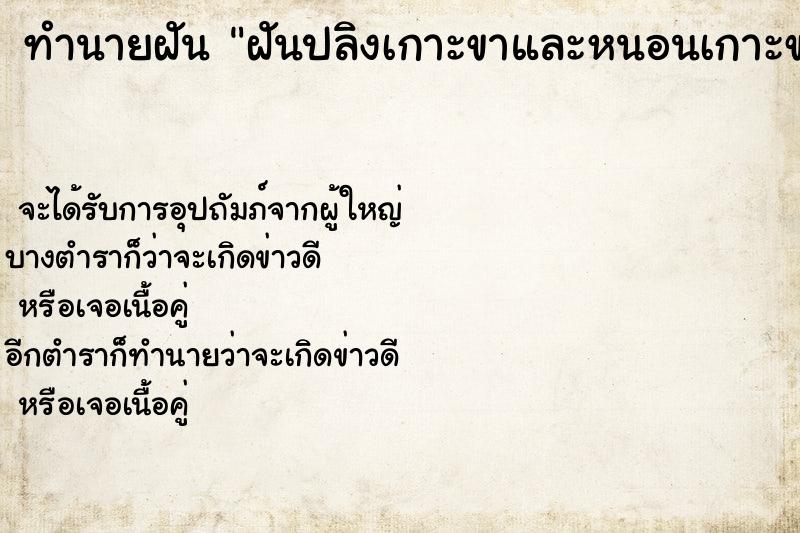 ทำนายฝันทำนายฝันฝันปลิงเกาะขาและหนอนเกาะขา
