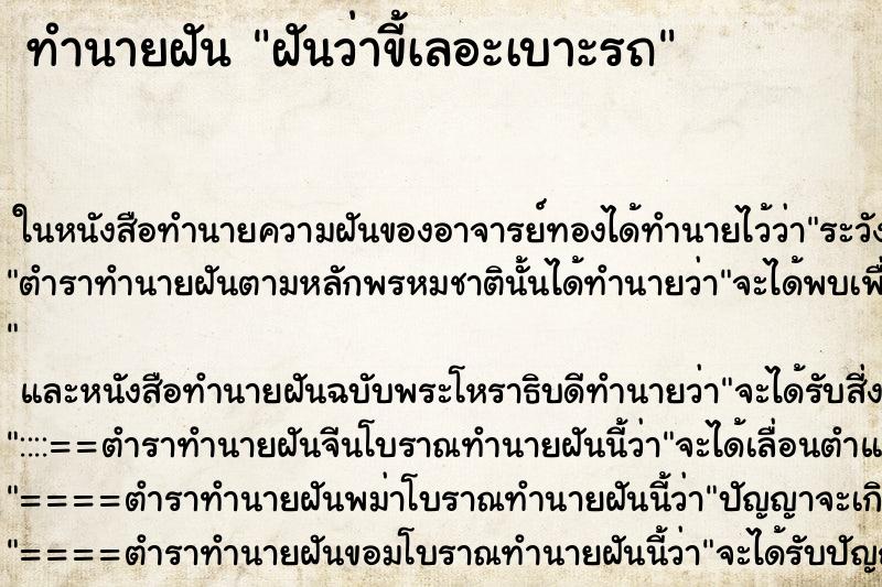ทำนายฝันทำนายฝันฝันว่าขี้เลอะเบาะรถ
