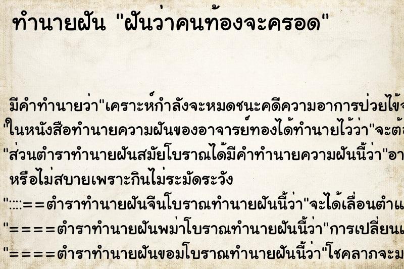 ทำนายฝันฝันว่าคนท้องจะครอด ทำนายฝันทำนายฝันฝันว่าคนท้องจะครอด