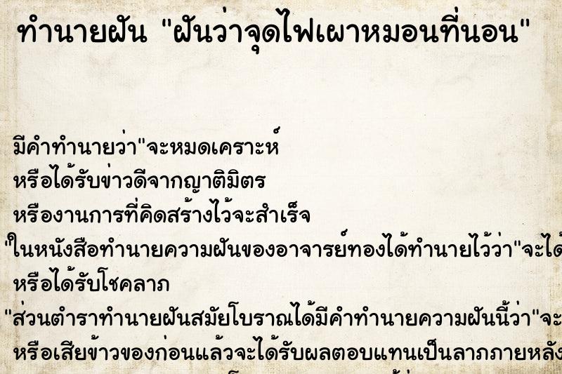 ทำนายฝัน ฝันว่าจุดไฟเผาหมอนที่นอน ทำนายฝัน ฝันว่าจุดไฟเผาหมอนที่นอน