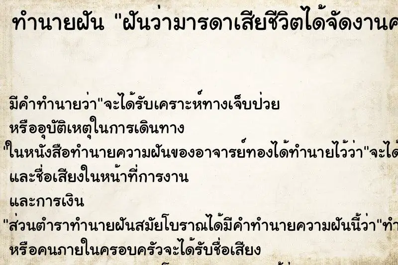 ทำนายฝัน ฝันว่ามารดาเสียชีวิตได้จัดงานศพมีคนเยอะมาก ทำนายฝัน ฝันว่ามารดาเสียชีวิตได้จัดงานศพมีคนเยอะมาก
