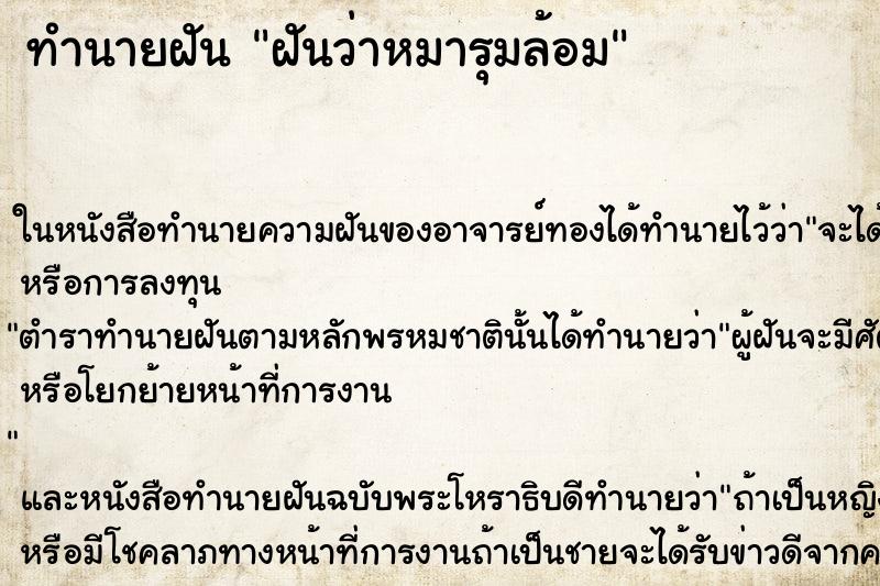 ทำนายฝันฝันว่าหมารุมล้อม ทำนายฝันทำนายฝันฝันว่าหมารุมล้อม