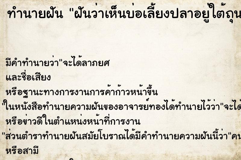 ทำนายฝัน ฝันว่าเห็นบ่อเลี้ยงปลาอยู่ใต้ถุนบ้าน ทำนายฝัน ฝันว่าเห็นบ่อเลี้ยงปลาอยู่ใต้ถุนบ้าน