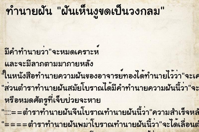 ทำนายฝันฝันเห็นงูขดเป็นวงกลม ทำนายฝันทำนายฝันฝันเห็นงูขดเป็นวงกลม