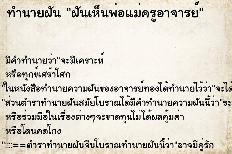 ทำนายฝันทำนายฝันฝันเห็นพ่อแม่ครูอาจารย์