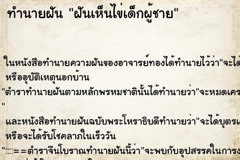 ทำนายฝันทำนายฝันฝันเห็นไข่เด็กผู้ชาย