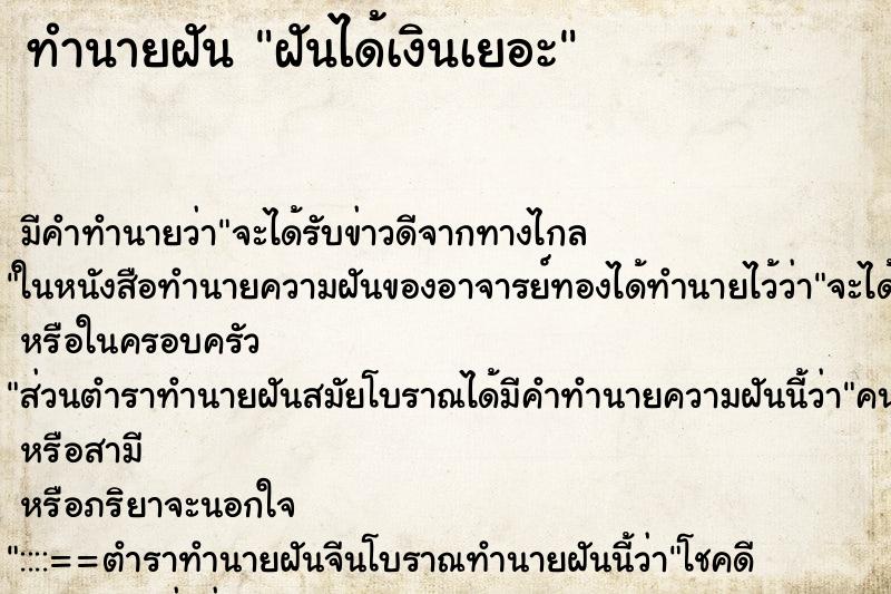 ทำนายฝัน ฝันได้เงินเยอะ ทำนายฝัน ฝันได้เงินเยอะ