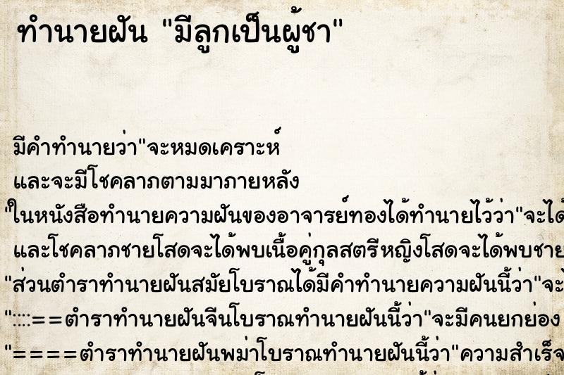 ทำนายฝันมีลูกเป็นผู้ชา ทำนายฝันทำนายฝันมีลูกเป็นผู้ชา