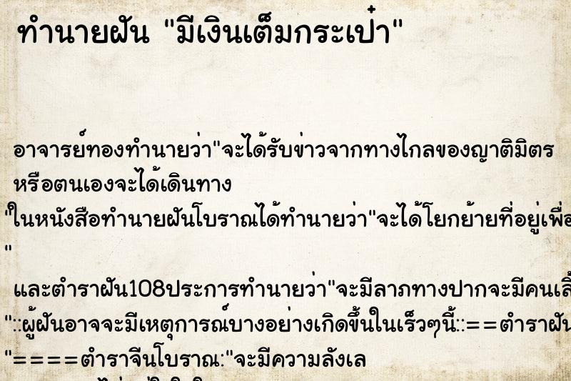 ทำนายฝัน มีเงินเต็มกระเป๋า ทำนายฝัน มีเงินเต็มกระเป๋า