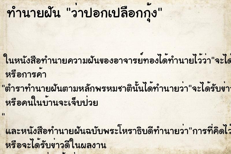 ทำนายฝันว่าปอกเปลือกกุ้ง ทำนายฝันทำนายฝันว่าปอกเปลือกกุ้ง