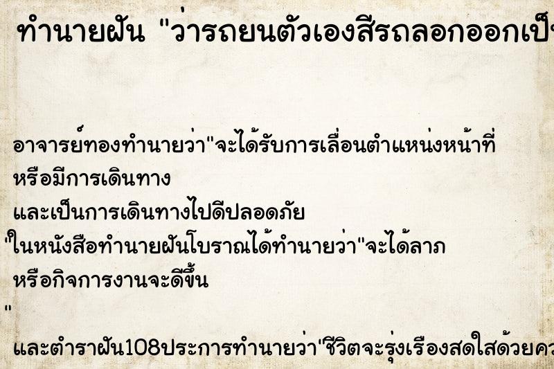 ทำนายฝันทำนายฝันว่ารถยนตัวเองสีรถลอกออกเป็นแผ่น