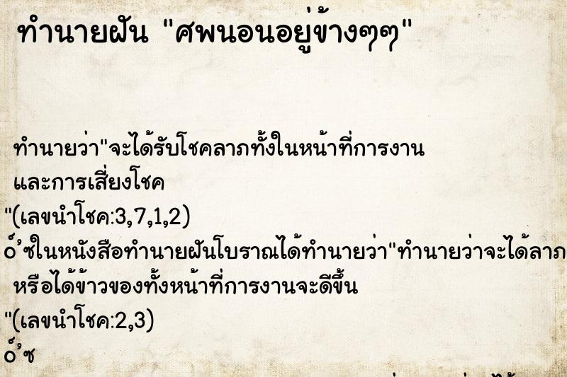 ทำนายฝัน ศพนอนอยู่ข้างๆๆ ทำนายฝัน ศพนอนอยู่ข้างๆๆ