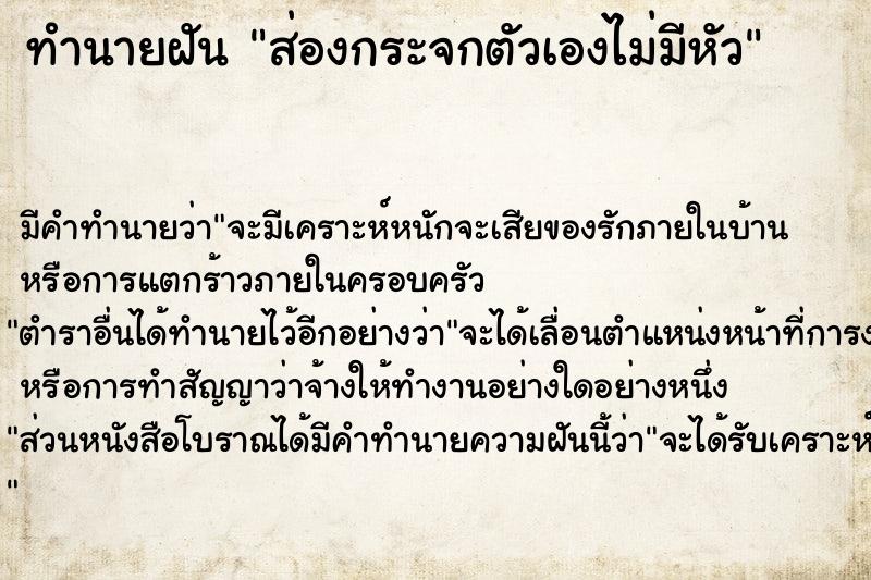ทำนายฝันส่องกระจกตัวเองไม่มีหัว ทำนายฝันทำนายฝันส่องกระจกตัวเองไม่มีหัว