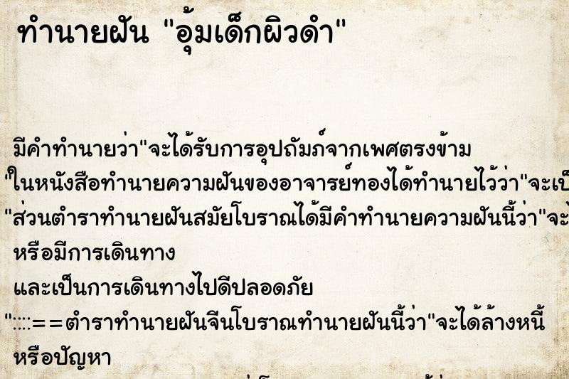 ทำนายฝันอุ้มเด็กผิวดำ ทำนายฝันทำนายฝันอุ้มเด็กผิวดำ